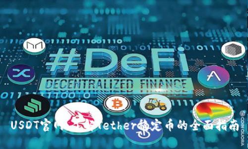 USDT官网：了解Tether稳定币的全面指南