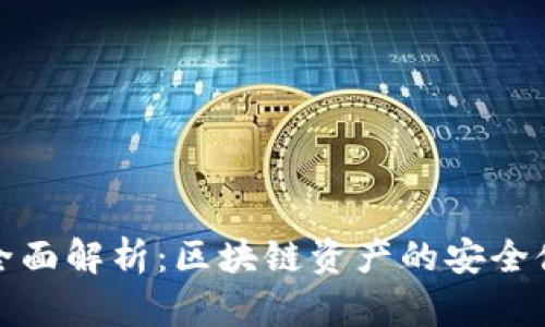 冷钱包全面解析：区块链资产的安全储存方案