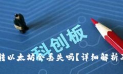 tpWallet转以太坊会丢失吗？详细解析及最佳实践