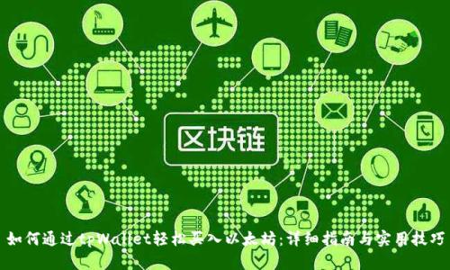 如何通过tpWallet轻松买入以太坊：详细指南与实用技巧