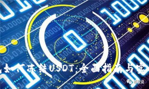 冷钱包如何冻结USDT：全面指南与实用步骤