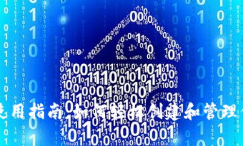 tpWallet的使用指南：如何轻松创建和管理你的加密钱包