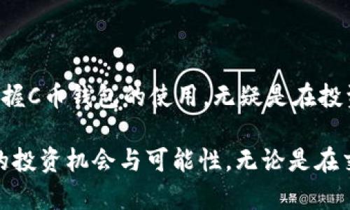   C币钱包注册指南：一步步教你安全高效地注册属于你的数字资产钱包 / 

 guanjianci C币, 钱包注册, 数字资产 /guanjianci 

引言
在这个数字化快速发展的时代，越来越多的人开始关注数字资产的管理，C币作为一种新兴的虚拟货币，受到了广泛的关注。为了更好地管理你的C币资产，拥有一个安全可靠的C币钱包就显得尤为重要。本篇文章将详细介绍C币钱包的注册流程，帮助你从零开始建立自己的数字资产保护机制。

什么是C币钱包？
C币钱包是一个用于存储和管理C币的数字应用程序。类似于我们常用的银行账户，C币钱包可以帮助用户接收、存储以及发送C币。随着加密货币的普及，C币钱包逐渐成为管理数字资产的重要工具。选择一个安全性高、操作便捷的钱包是成功投资C币的第一步。

为何需要注册C币钱包？
注册C币钱包的原因并不仅限于存储C币。随着虚拟货币市场的波动，进行频繁买卖、交易和投资变得日益重要。拥有一个C币钱包不仅能保障你的资产安全，同时也能实现更高效率的交易。此外，某些平台还允许用户通过钱包进行收益的管理与增值。总而言之，有了钱包，相当于有了一个安全的“保险箱”，让你对自己的财富掌控自如。

选择合适的钱包类型
现在市面上有多种类型的钱包可供选择，包括在线钱包、移动钱包、桌面钱包和硬件钱包。针对不同的使用需求，用户可以根据自己的情况选择最合适的钱包类型：br
- 在线钱包：方便快捷，适合频繁交易，但安全性相对较低。br
- 移动钱包：适合随时随地进行交易，操作灵活。br
- 桌面钱包：适合长时间保存，具有较高的安全性。br
- 硬件钱包：最为安全，但相对复杂，有一定的学习曲线。

注册C币钱包的基本步骤
接下来，让我们逐步了解如何注册C币钱包：
h4第一步：选择钱包服务提供商/h4
你需要先在互联网上寻找可信赖的钱包服务提供商。在选择时，可以参考用户评价、行业声誉等因素，确保安全可靠。

h4第二步：访问注册页面/h4
许多钱包服务提供商都提供官网，可以直接在浏览器中输入网址，找到“注册”或“创建账户”的选项。

h4第三步：填写基本信息/h4
在注册页面上，通常要求填写一些基本信息，如电子邮箱、手机号码和密码。在这里，建议用户使用复杂且唯一的密码，以提高账户安全性。

h4第四步：邮箱验证/h4
大部分平台都会要求进行邮箱验证。系统会向你提供的邮箱发送一封确认邮件，按照邮件中的指示进行验证，确保你的账户安全。

h4第五步：开启双重验证/h4
为了进一步增强账户安全性，建议开启双重验证。这可以通过短信验证或使用一些认证应用程序来实现，虽然会增加登录的复杂性，但能极大地保障账户安全。

h4第六步：绑定银行账户或支付方式/h4
完成注册后，你可能需要绑定银行账户或其他支付方式，以便进行后续的资金转换和转账。这一步同样需要谨慎处理，确保资金安全。

注册后的注意事项
完成注册后，你需要注意以下几点，以确保账户的安全和使用的便捷性：
h41. 定期更换密码/h4
为了防止账户被盗，建议定期更换你的登录密码，并且避免在其他网站重复使用相同的密码。

h42. 备份助记词/h4
很多钱包在创建过程中会生成助记词，这是恢复账户的重要信息。务必将这些信息妥善保管，避免遗失。

h43. 留意网络安全/h4
在访问钱包时，要确保网络安全，避免在公共Wi-Fi上进行敏感操作。同时，定期检查账户活动，发现异常情况及时处理。

总结
注册C币钱包并不是一件复杂的事情，只要你按照流程执行，并注意账户的安全性，就能够很好地进行数字资产的管理。在数字货币日渐普及的今天，掌握C币钱包的使用，无疑是在投资路上迈出的坚实一步。希望这篇文章能够帮助你顺利注册C币钱包，开启自己的数字资产之旅。

未来，数字资产将逐渐走入我们的日常生活，了解并掌握这些工具，将使我们在这一新兴领域占据先机。继续关注并深耕数字货币市场，将带来更广阔的投资机会与可能性。无论是在交易、管理，还是未来的投资决策中，拥有一个安全、便利的C币钱包将是你不可或缺的资产管理工具。