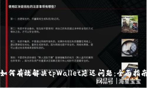 如何有效解决tpWallet延迟问题：全面指南