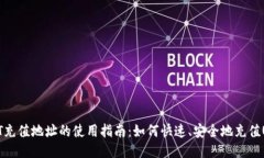 USDT充值地址的使用指南：如何快速、安全地充值