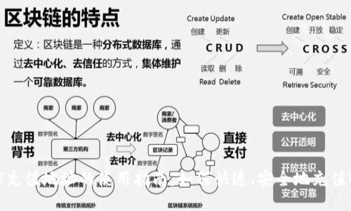 USDT充值地址的使用指南：如何快速、安全地充值USDT