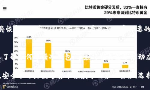    如何轻松申请ETH冷钱包：全方位指南  /   
 guanjianci  ETH冷钱包, 以太坊存储, 加密货币安全  /guanjianci 

什么是ETH冷钱包？
ETH冷钱包是一种存储以太坊及其他加密货币的安全方式。与热钱包不同，冷钱包不连接互联网，因此可以有效减少被黑客攻击的风险。冷钱包通常是硬件设备，能够安全地保存用户的私钥，从而确保数字资产的安全性。

为什么选择冷钱包？
正如我们所知，数字货币市场充满了不确定性和风险。黑客事件、网络钓鱼攻击等层出不穷，给持币者带来了巨大的安全隐患。因此，出于安全考虑，越来越多的用户选择冷钱包作为他们的资产储存方式。冷钱包提供了一个绝对独立于互联网的环境，能够有效地隔离外部威胁，而这正是热钱包所无法实现的。

如何申请ETH冷钱包？
申请ETH冷钱包的过程相对简单，只需遵循几个步骤。首先，选择一个可靠的冷钱包品牌。市场上常见的冷钱包品牌包括Ledger、Trezor等，这些品牌在用户和行业内享有良好的声誉。接下来，您可以访问对应的官方网站，进行产品选择和购买。

步骤一：选择硬件钱包
不同的ETH冷钱包提供不同的功能和特点。以Ledger的Nano S和Trezor的Model T为例，Ledger Nano S以其高性价比和便携性受到用户喜爱，而Trezor Model T则凭借触摸屏和更丰富的功能而备受青睐。选择适合自己的硬件钱包时，需考虑个人的使用需求和预算。

步骤二：购买硬件钱包
您可以通过访问官方网站购买这些冷钱包，确保选择正品以免受到假货的侵害。在购买时，务必确认卖家的信誉，建议优先选择官方网站或授权零售商。此外，有些硬件钱包提供优惠活动，可以在新年、黑五等时候购买，以节省一些开支。

步骤三：安装和设置
硬件钱包到手后，您需要按照授权说明进行安装。在某些情况下，这可能包括下载特定的应用程序以配合硬件钱包。连接设备后，您会被引导完成设置过程，包括创建PIN码和备份恢复短语。请务必妥善保存恢复短语，避免因遗失而无法恢复钱包内容。

步骤四：转入以太坊
设置完成后，您可以将以太坊转入冷钱包。首先需生成一个接收地址，通常您的冷钱包应用会提供一个唯一地址。接下来，在您常用的交易所，提交转账申请，将ETH发送到您的冷钱包地址。此时，确保输入地址的准确性，以免资金发送错误。

冷钱包的安全特性
冷钱包的最大特点就是安全。在接入互联网之前，私钥始终处于离线状态。此外，许多冷钱包还具有额外的安全特性，如双重身份验证，以及多重签名机制，进一步提升资产的安全性。而且，它们通常也会定期进行安全更新，以确保防范新出现的威胁。

使用冷钱包的注意事项
虽然冷钱包非常安全，但在使用过程中仍需注意一些细节。首先，应妥善保管硬件钱包，避免丢失或损毁。此外，定期备份相关信息，将恢复短语和PIN码安全保存也是非常必要的。同时要警惕假冒伪劣硬件，始终从信誉良好的渠道购买。

总结：ETH冷钱包的未来
随着加密货币市场的进一步发展，ETH冷钱包有望在币圈中扮演越来越重要的角色。未来，冷钱包的使用将更加普及。用户不仅需要了解如何申请冷钱包，还应时刻关注市场动态和最新的安全技术，确保资产安全。从长远来看，选择一个合适且安全的冷钱包将是每个投资者必须认真对待的重要决策。

在这篇内容中，通过分步阐述如何申请ETH冷钱包以及其中的注意事项，读者可以充分了解到冷钱包的必要性及其操作流程。总之，安全永远是数字货币领域中的第一要务，选择合适的冷钱包是保护资产安全的最佳选择。