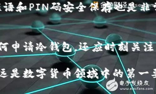    如何轻松申请ETH冷钱包：全方位指南  /   
 guanjianci  ETH冷钱包, 以太坊存储, 加密货币安全  /guanjianci 

什么是ETH冷钱包？
ETH冷钱包是一种存储以太坊及其他加密货币的安全方式。与热钱包不同，冷钱包不连接互联网，因此可以有效减少被黑客攻击的风险。冷钱包通常是硬件设备，能够安全地保存用户的私钥，从而确保数字资产的安全性。

为什么选择冷钱包？
正如我们所知，数字货币市场充满了不确定性和风险。黑客事件、网络钓鱼攻击等层出不穷，给持币者带来了巨大的安全隐患。因此，出于安全考虑，越来越多的用户选择冷钱包作为他们的资产储存方式。冷钱包提供了一个绝对独立于互联网的环境，能够有效地隔离外部威胁，而这正是热钱包所无法实现的。

如何申请ETH冷钱包？
申请ETH冷钱包的过程相对简单，只需遵循几个步骤。首先，选择一个可靠的冷钱包品牌。市场上常见的冷钱包品牌包括Ledger、Trezor等，这些品牌在用户和行业内享有良好的声誉。接下来，您可以访问对应的官方网站，进行产品选择和购买。

步骤一：选择硬件钱包
不同的ETH冷钱包提供不同的功能和特点。以Ledger的Nano S和Trezor的Model T为例，Ledger Nano S以其高性价比和便携性受到用户喜爱，而Trezor Model T则凭借触摸屏和更丰富的功能而备受青睐。选择适合自己的硬件钱包时，需考虑个人的使用需求和预算。

步骤二：购买硬件钱包
您可以通过访问官方网站购买这些冷钱包，确保选择正品以免受到假货的侵害。在购买时，务必确认卖家的信誉，建议优先选择官方网站或授权零售商。此外，有些硬件钱包提供优惠活动，可以在新年、黑五等时候购买，以节省一些开支。

步骤三：安装和设置
硬件钱包到手后，您需要按照授权说明进行安装。在某些情况下，这可能包括下载特定的应用程序以配合硬件钱包。连接设备后，您会被引导完成设置过程，包括创建PIN码和备份恢复短语。请务必妥善保存恢复短语，避免因遗失而无法恢复钱包内容。

步骤四：转入以太坊
设置完成后，您可以将以太坊转入冷钱包。首先需生成一个接收地址，通常您的冷钱包应用会提供一个唯一地址。接下来，在您常用的交易所，提交转账申请，将ETH发送到您的冷钱包地址。此时，确保输入地址的准确性，以免资金发送错误。

冷钱包的安全特性
冷钱包的最大特点就是安全。在接入互联网之前，私钥始终处于离线状态。此外，许多冷钱包还具有额外的安全特性，如双重身份验证，以及多重签名机制，进一步提升资产的安全性。而且，它们通常也会定期进行安全更新，以确保防范新出现的威胁。

使用冷钱包的注意事项
虽然冷钱包非常安全，但在使用过程中仍需注意一些细节。首先，应妥善保管硬件钱包，避免丢失或损毁。此外，定期备份相关信息，将恢复短语和PIN码安全保存也是非常必要的。同时要警惕假冒伪劣硬件，始终从信誉良好的渠道购买。

总结：ETH冷钱包的未来
随着加密货币市场的进一步发展，ETH冷钱包有望在币圈中扮演越来越重要的角色。未来，冷钱包的使用将更加普及。用户不仅需要了解如何申请冷钱包，还应时刻关注市场动态和最新的安全技术，确保资产安全。从长远来看，选择一个合适且安全的冷钱包将是每个投资者必须认真对待的重要决策。

在这篇内容中，通过分步阐述如何申请ETH冷钱包以及其中的注意事项，读者可以充分了解到冷钱包的必要性及其操作流程。总之，安全永远是数字货币领域中的第一要务，选择合适的冷钱包是保护资产安全的最佳选择。