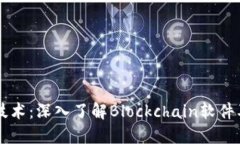 区块链技术：深入了解Blockchain软件及其应用