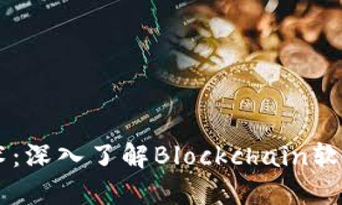 区块链技术：深入了解Blockchain软件及其应用