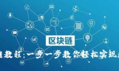 tpWallet跨链教程：一步一步教你轻松实现数字资产