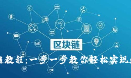 tpWallet跨链教程：一步一步教你轻松实现数字资产转移