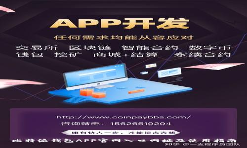 比特派钱包APP官网入口网址及使用指南