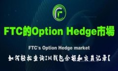 如何轻松查询IM钱包余额和交易记录？