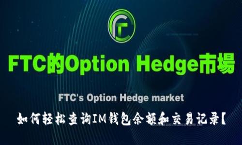 如何轻松查询IM钱包余额和交易记录？