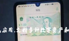 tpWallet的中文名一般为“TP钱包”。这是一个用于