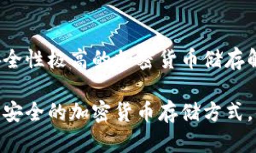 冷钱包：安全性极高的加密货币储存解决方案

冷钱包：最安全的加密货币存储方式，你了解吗？