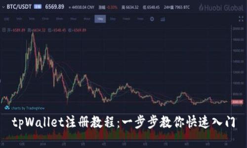 tpWallet注册教程：一步步教你快速入门