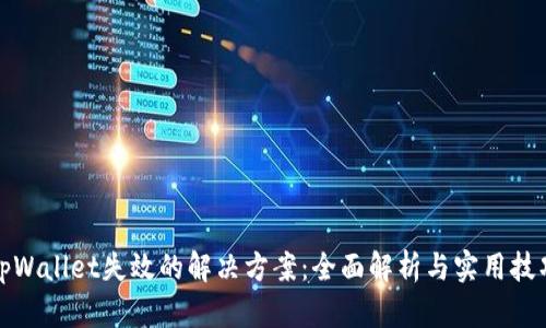 tpWallet失效的解决方案：全面解析与实用技巧