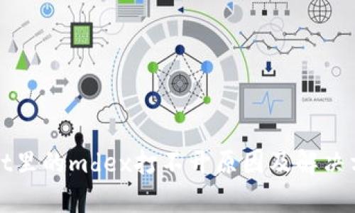 tpWallet里的mdex打不开原因及解决方法详解