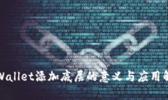 tpWallet添加底层的意义与应用解析