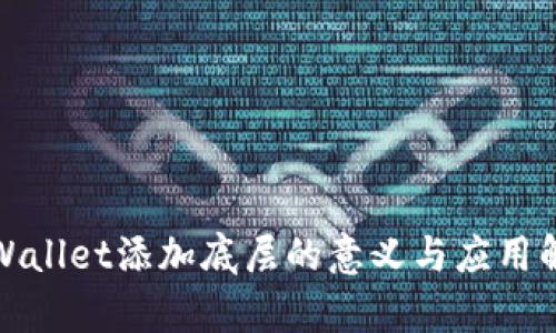 tpWallet添加底层的意义与应用解析