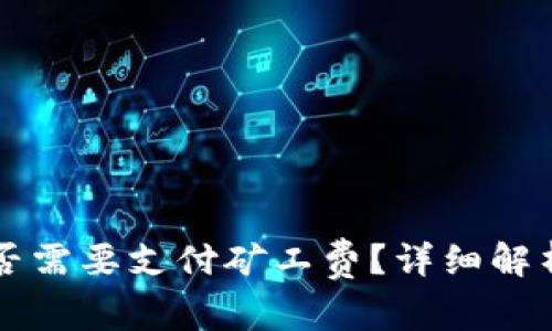 tpWallet卖币是否需要支付矿工费？详细解析与常见问题解答