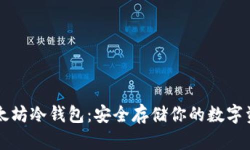 以太坊冷钱包：安全存储你的数字资产