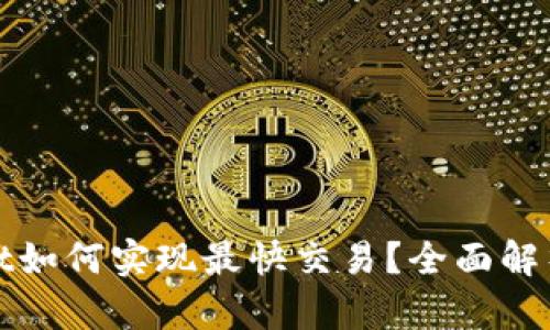 tpWallet如何实现最快交易？全面解析与技巧