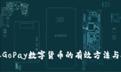 获取GoPay数字货币的有效方法与技巧