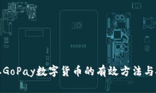 获取GoPay数字货币的有效方法与技巧