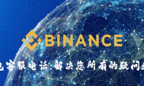 TP钱包客服电话：解决您所有的疑问和问题