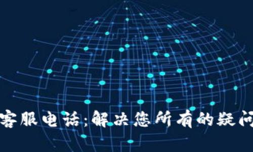 TP钱包客服电话：解决您所有的疑问和问题