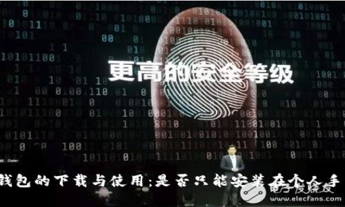 冷钱包的下载与使用：是否只能安装在个人手机？