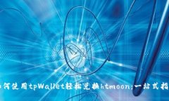 如何使用tpWallet轻松兑换htmoon：一站式指南