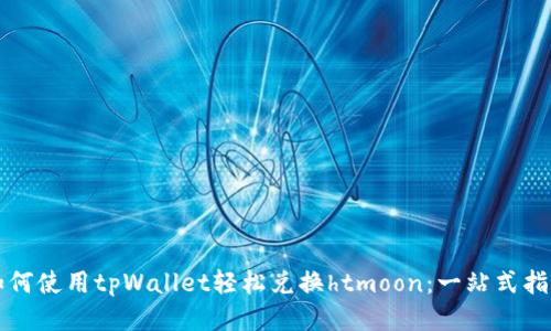 如何使用tpWallet轻松兑换htmoon：一站式指南
