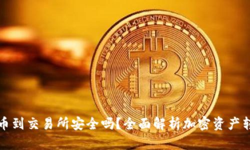 tpWallet转币到交易所安全吗？全面解析加密资产转移的安全性