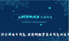 HH5钱包的全名为“HH5数字钱包”。它是一种专为