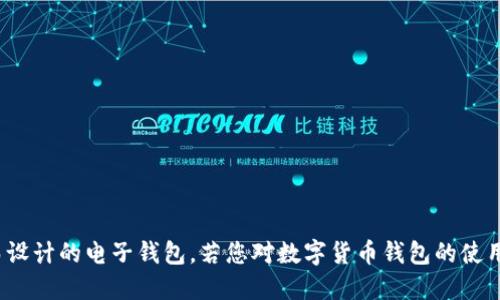 HH5钱包的全名为“HH5数字钱包”。它是一种专为管理和交易数字资产而设计的电子钱包。若您对数字货币钱包的使用、功能以及相关信息感兴趣，请告诉我，我可以为您提供更多详细的介绍。