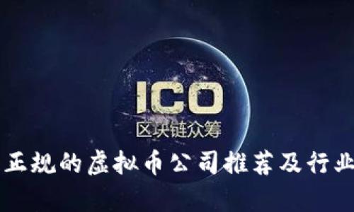 国内正规的虚拟币公司推荐及行业分析