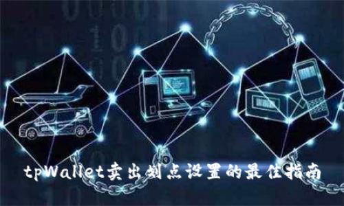 tpWallet卖出划点设置的最佳指南