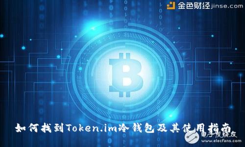 如何找到Token.im冷钱包及其使用指南