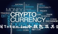 如何找到Token.im冷钱包及其使用指南