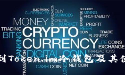 如何找到Token.im冷钱包及其使用指南