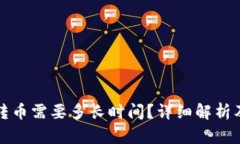 tpWallet转币需要多长时间？详细解析及因素影响