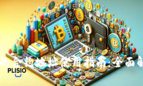 tpWallet的合约地址使用指南：全面解析与应用