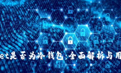 tpWallet是否为冷钱包：全面解析与用户指南