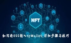 如何将EOS转入tpWallet：详细步骤与技巧