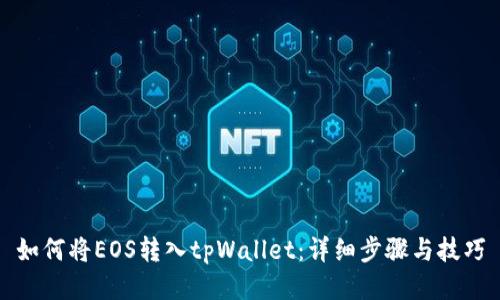 如何将EOS转入tpWallet：详细步骤与技巧
