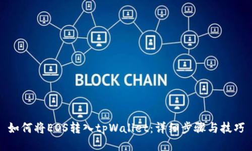 如何将EOS转入tpWallet：详细步骤与技巧